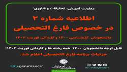 جزئیات برنامه فارغ التحصیلی دانشجویان کارشناسی 1400 همه رشته ها و کاردانی فوریت 1402 اعلام ش